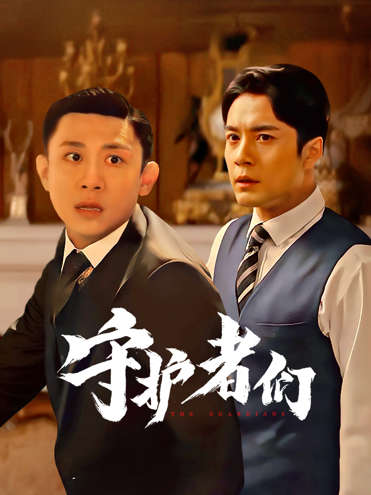 守护者们 海报