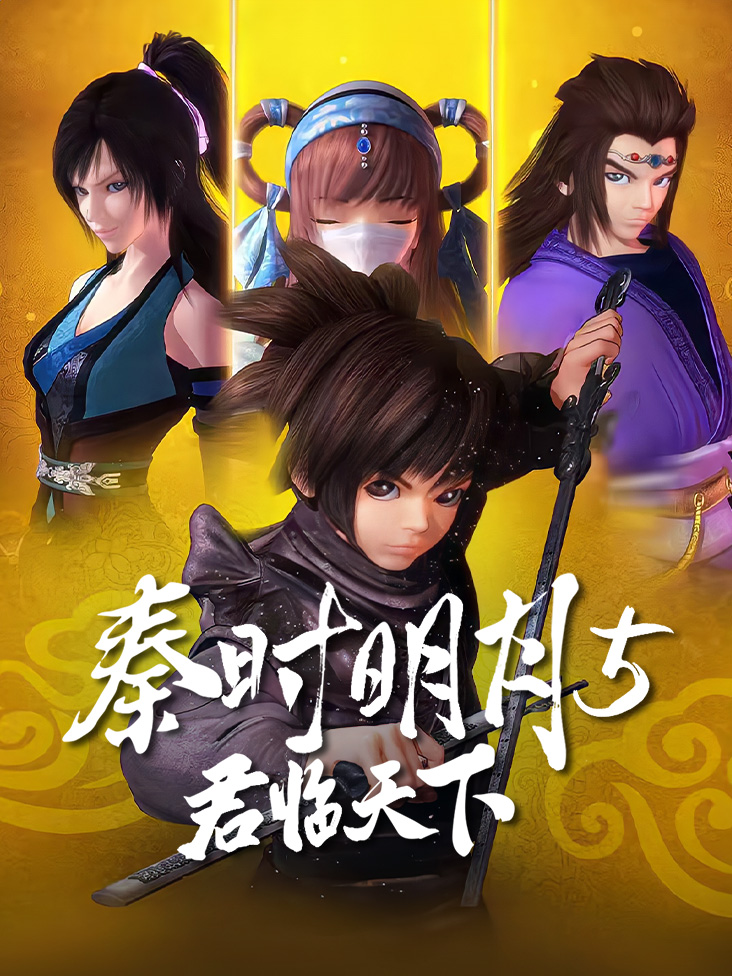 秦时明月5君临天下