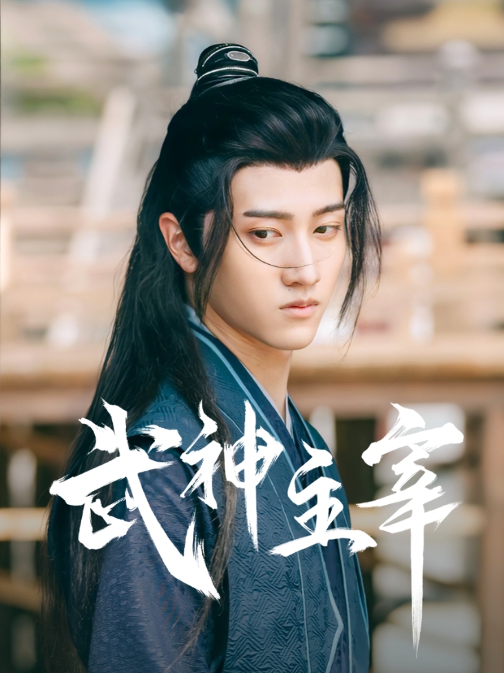 武神主宰