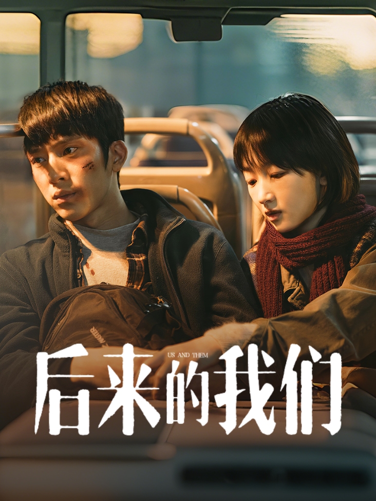 后来的我们 海报