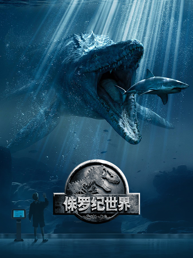 侏罗纪世界