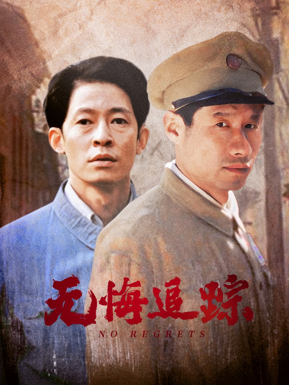 无悔追踪 海报