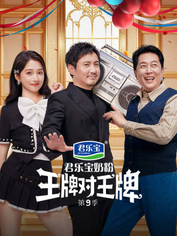 王牌对王牌第九季