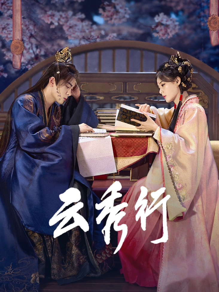 云秀行 海报