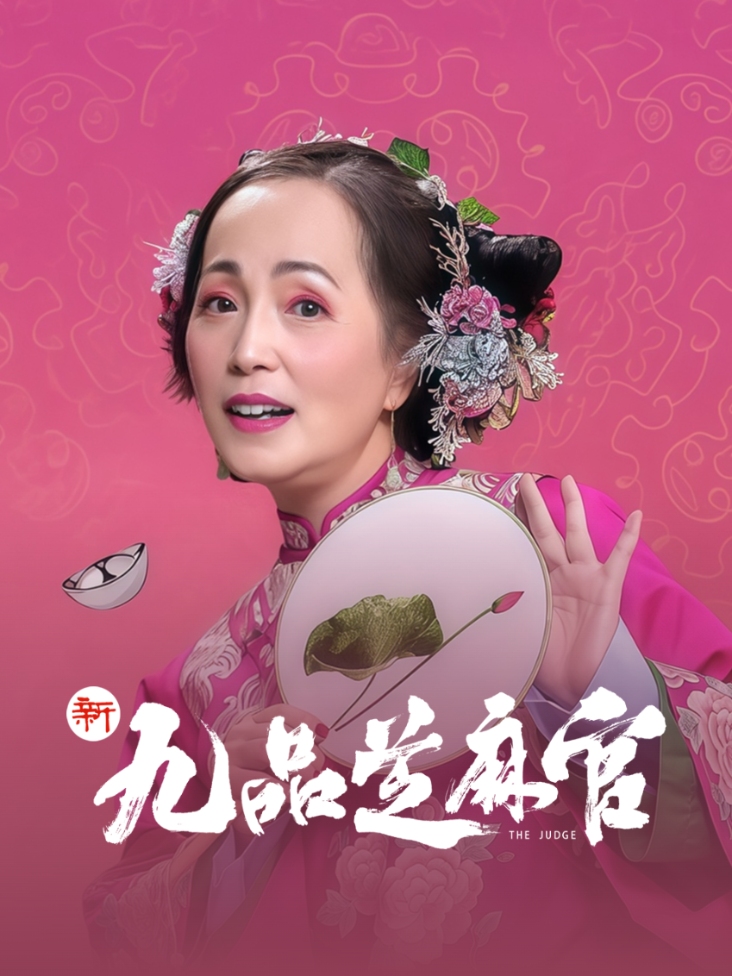 新九品芝麻官 海报