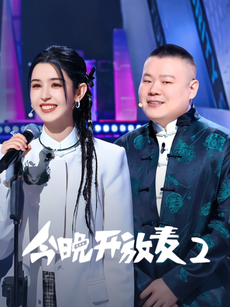 今晚开放麦2