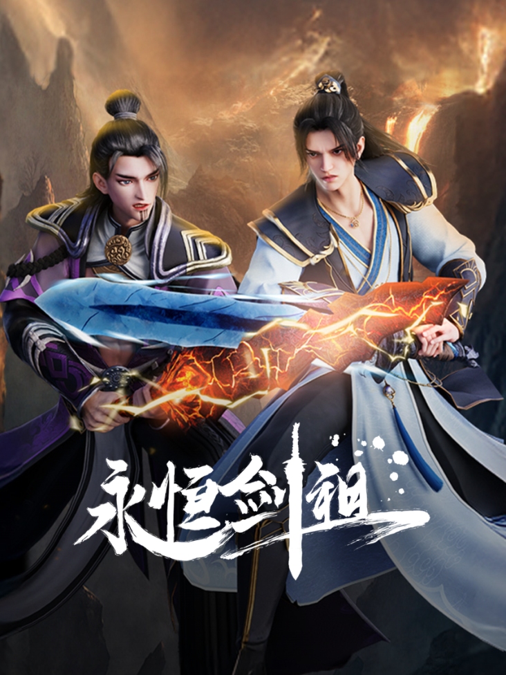 永恒剑祖