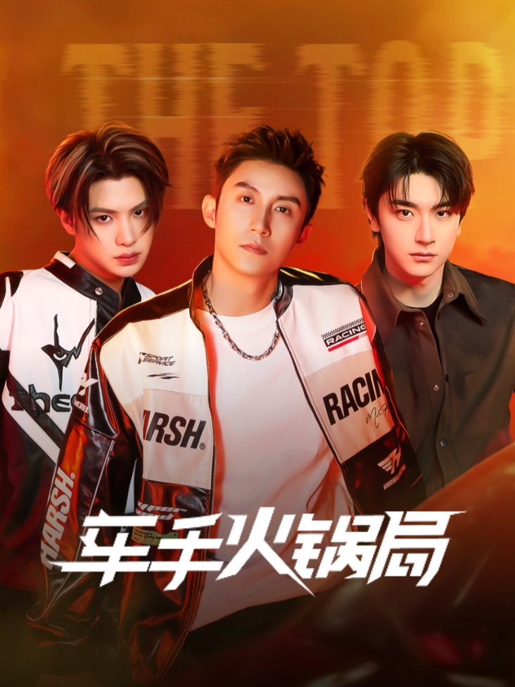 车手火锅局