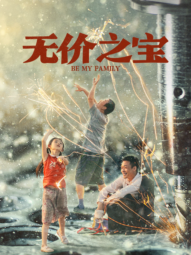 无价之宝