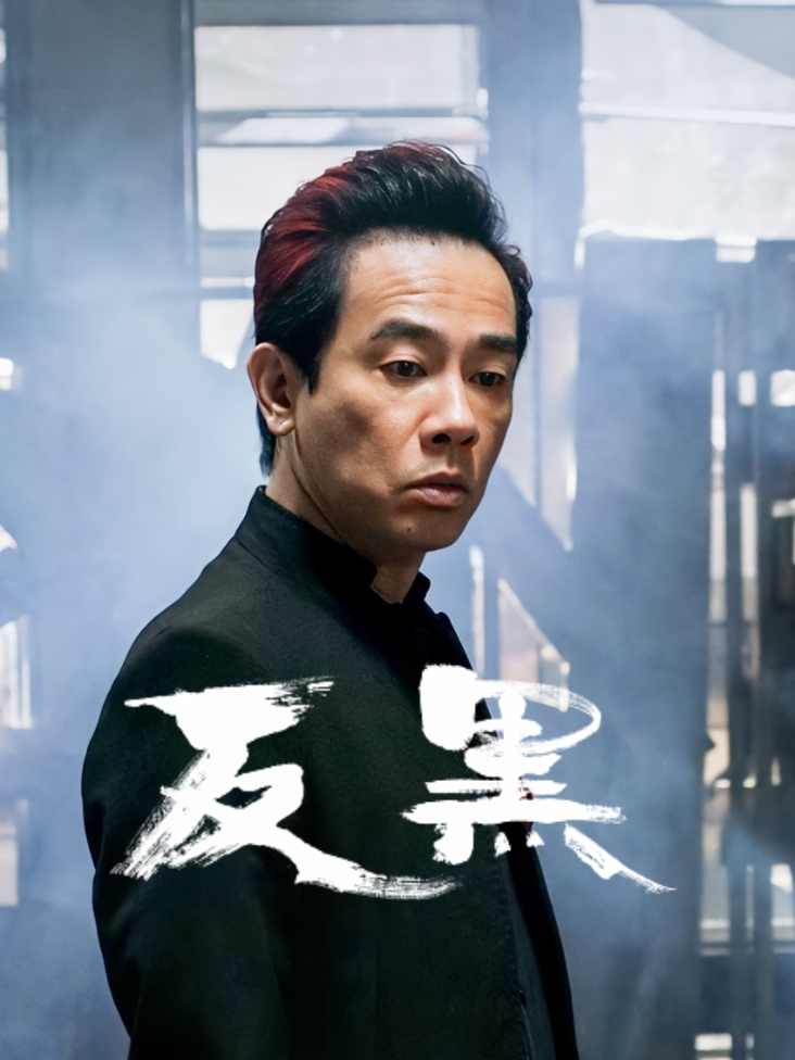 反黑 海报