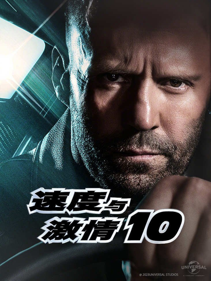 速度与激情10