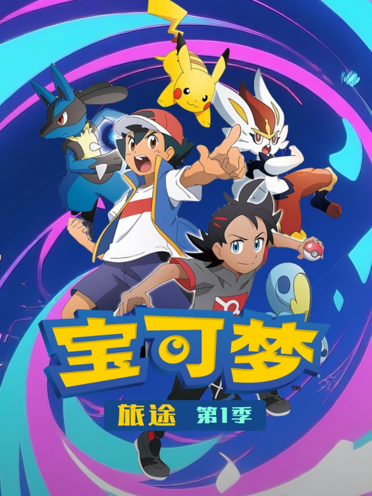 宝可梦 旅途 第一季