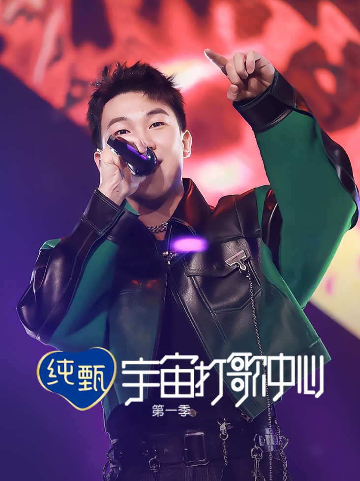 宇宙打歌中心 第一季