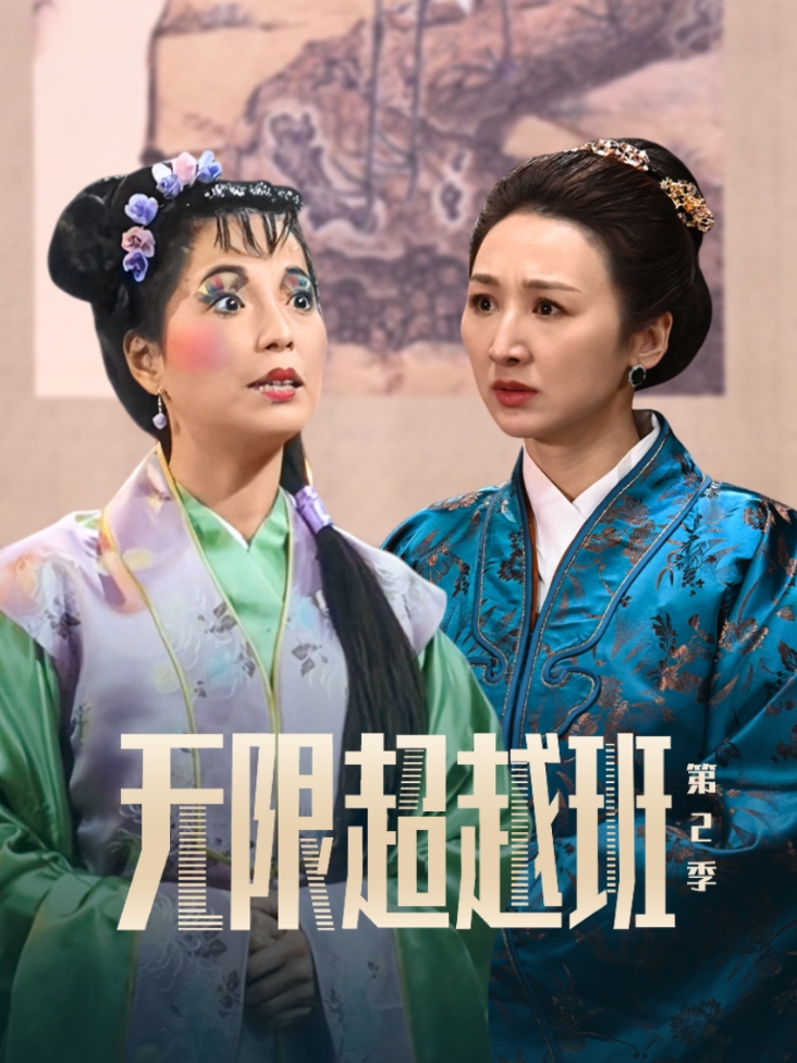 无限超越班2