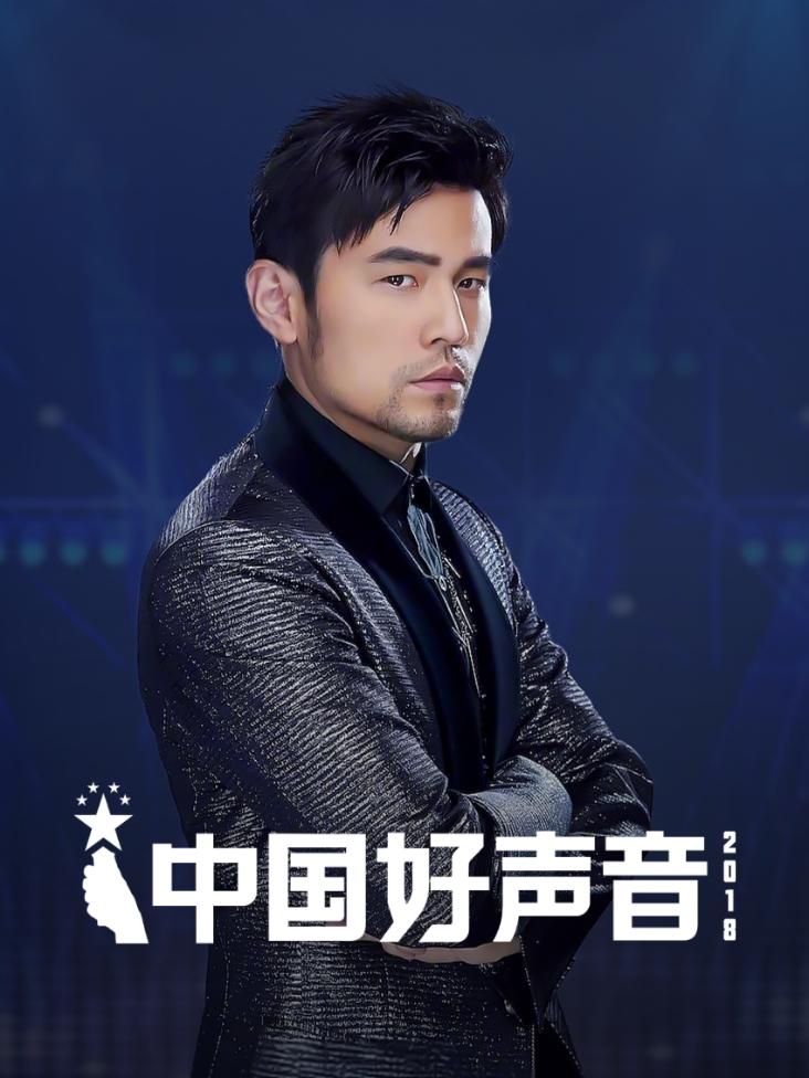 中国好声音 2018