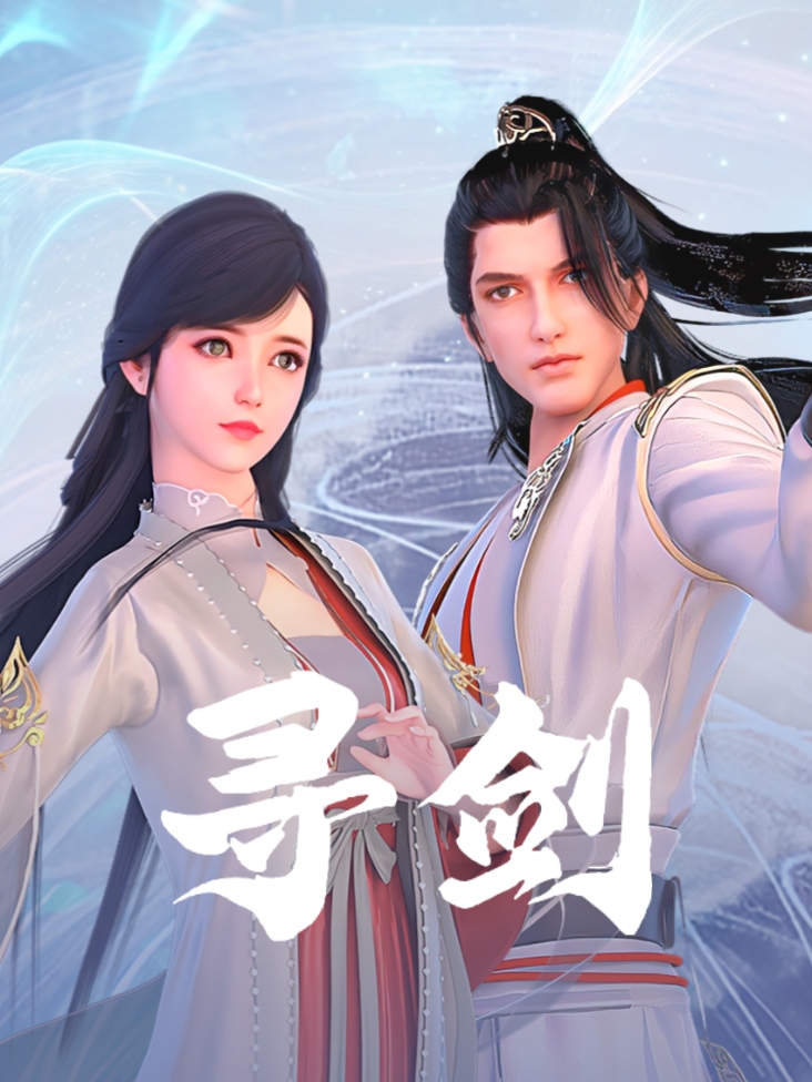 寻剑