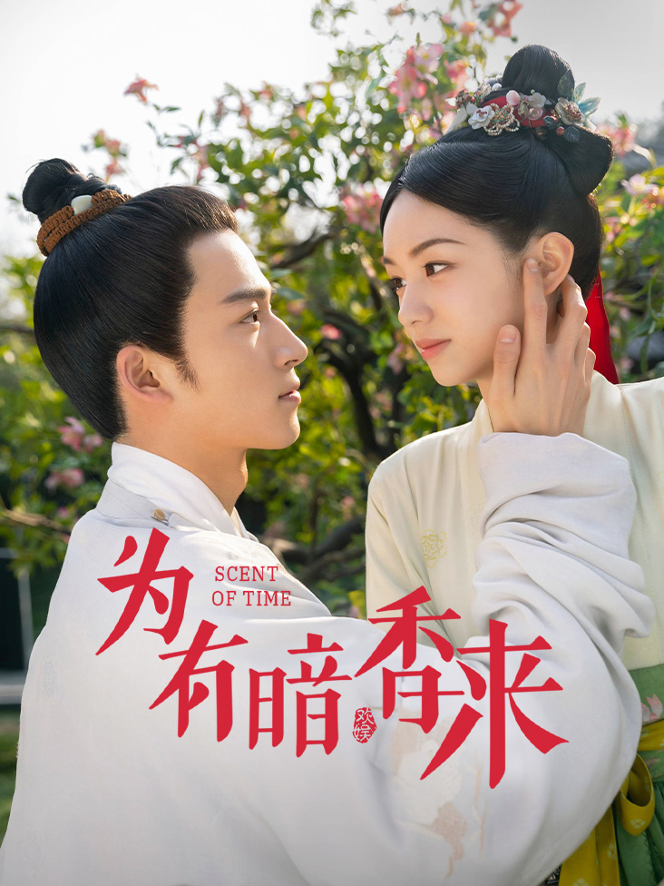 为有暗香来