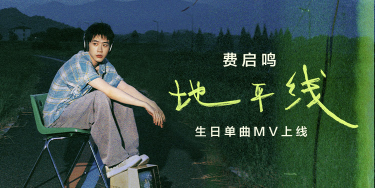 费启鸣《地平线》官方MV