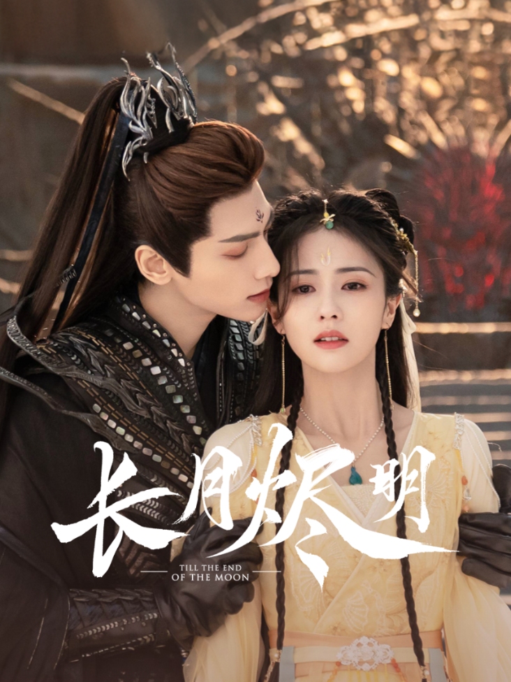 长月烬明