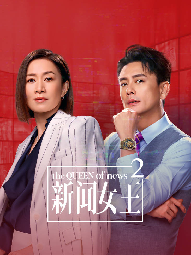 新闻女王2 4K[臻彩]