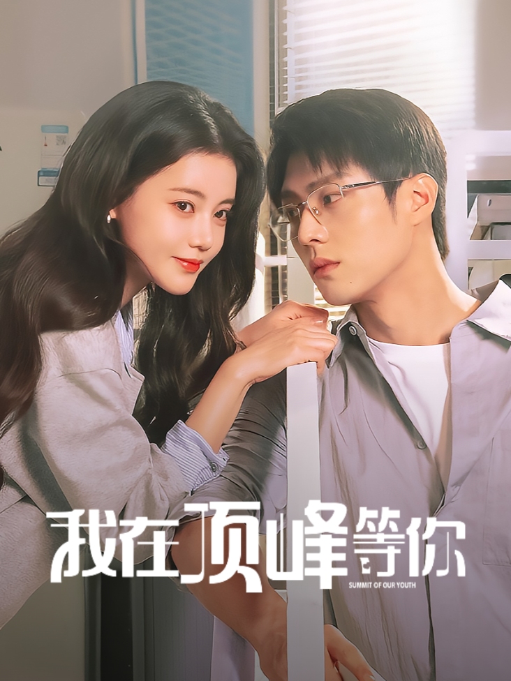 我在顶峰等你