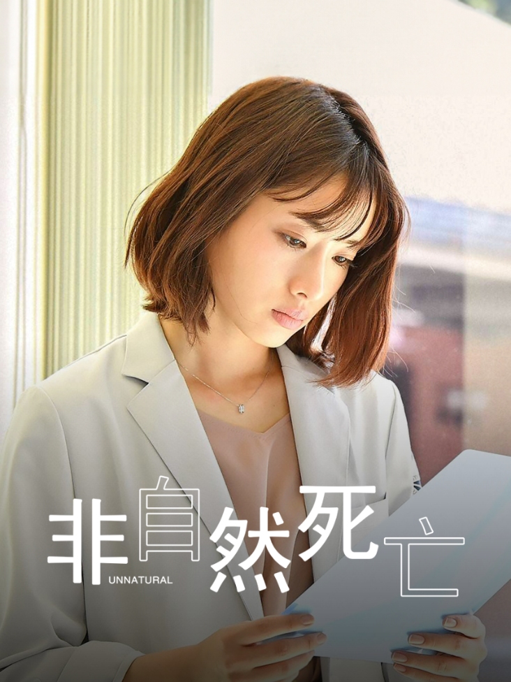 非自然死亡 海报