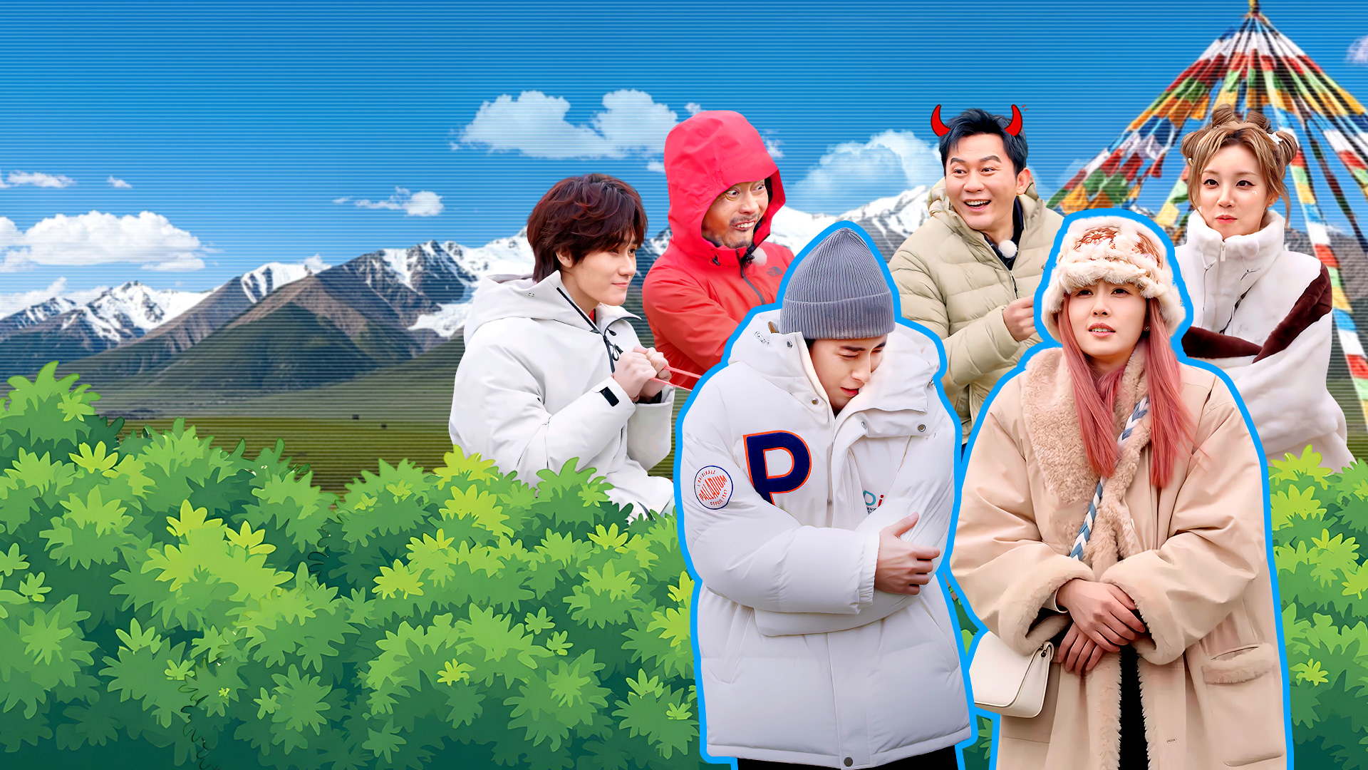 奔跑吧·天路篇