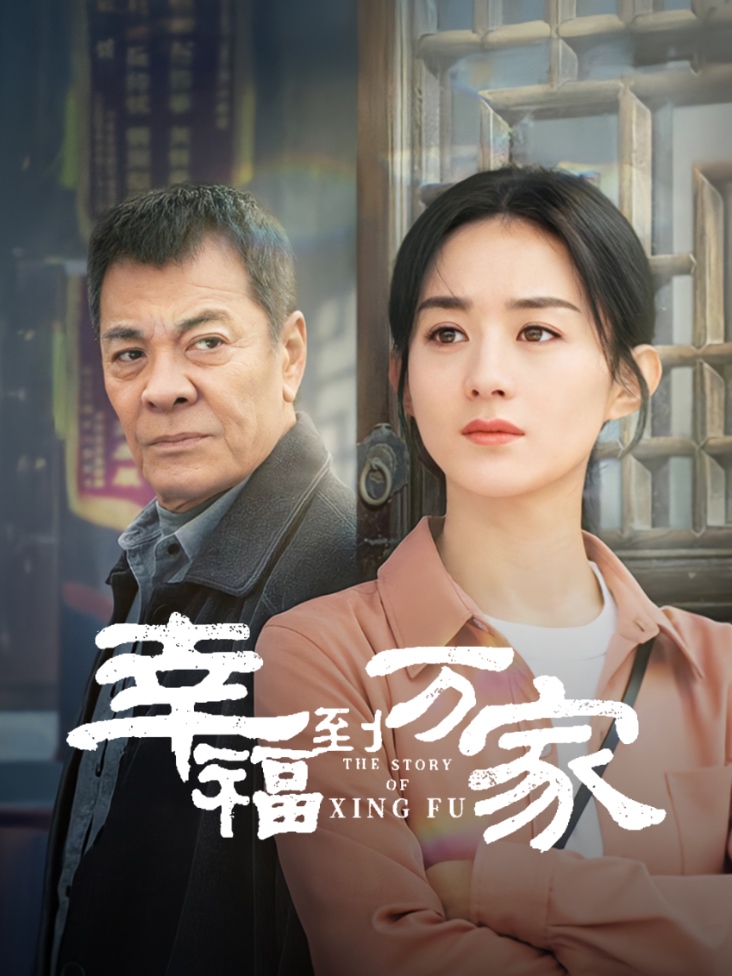 幸福到万家