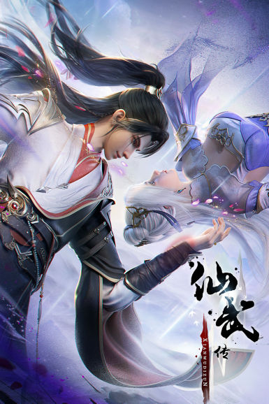 仙武传