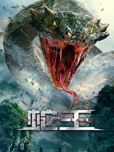 7大蛇2吞天巨蟒荒岛肆虐爆笑喜剧vip8.