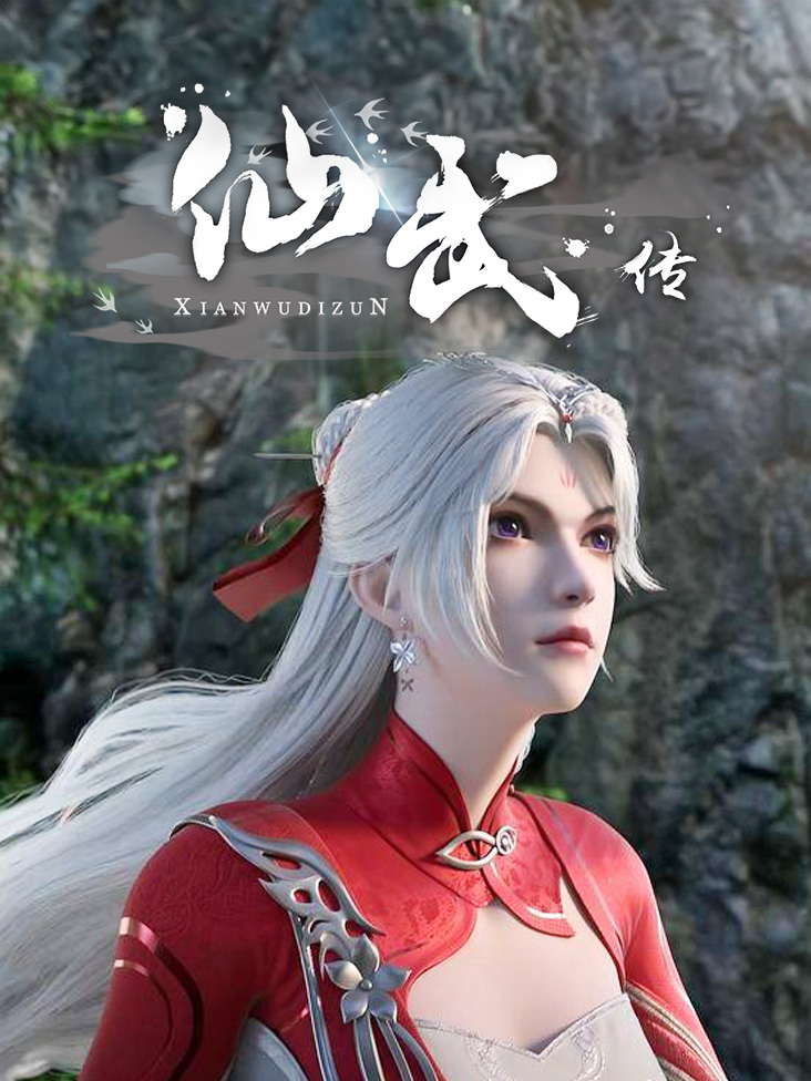 仙武传