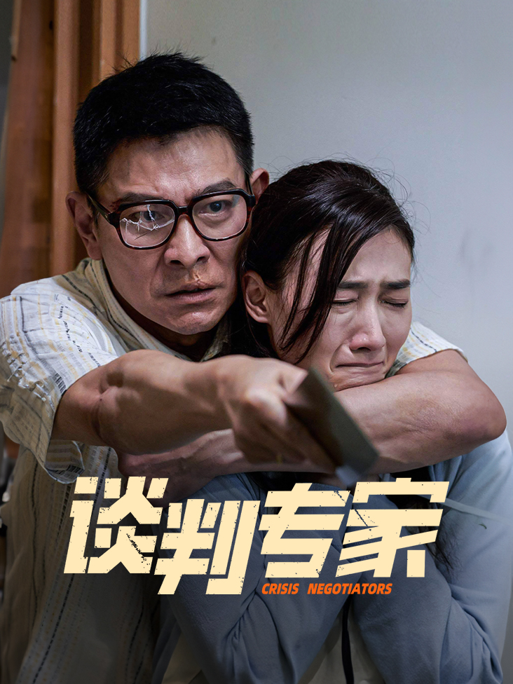 谈判专家
