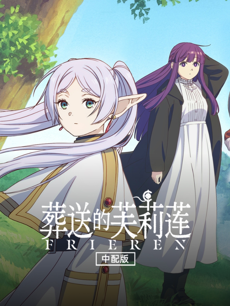 葬送的芙莉莲 中配版